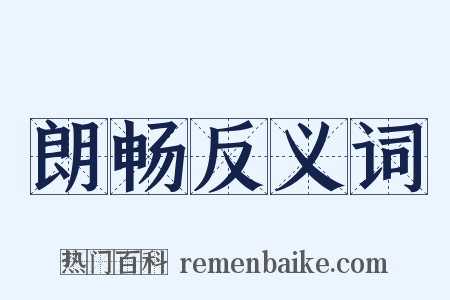 朗畅反义词是什么意思的图片